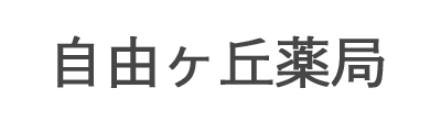 【公式】自由ヶ丘薬局 つくば市自由ヶ丘  調剤薬局