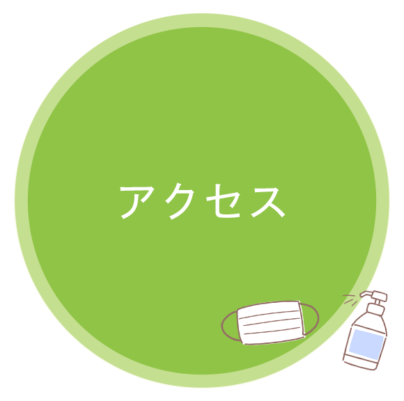 アクセス