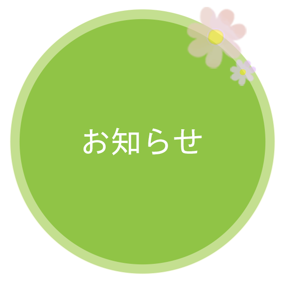 お知らせ