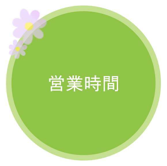 営業時間