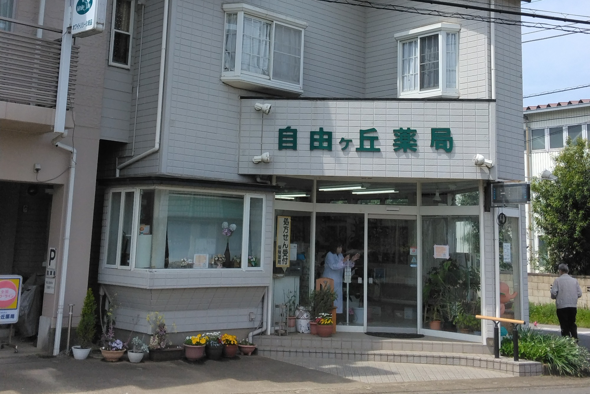 自由ヶ丘薬局　外観