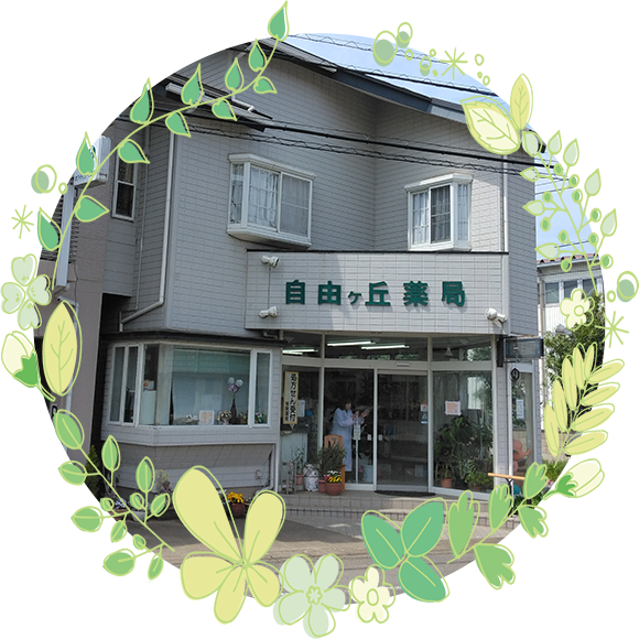 自由ヶ丘薬局　外観